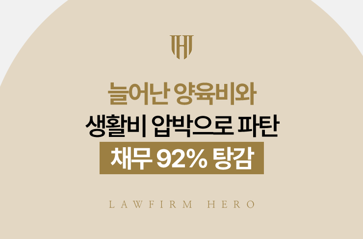 늘어난 양육비와 생활비 압박으로 파탄, 채무 92% 탕감 | 법무법인 영웅 개인회생 성공사례