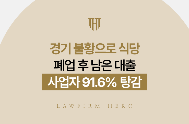 경기 불황으로 식당 폐업 후 남은 대출, 사업자 91.6% 탕감 | 법무법인 영웅 개인회생 성공사례
