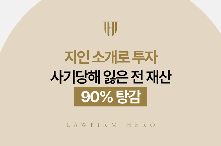 지인 소개로 투자 사기당해 잃은 전 재산, 90% 탕감 | 법무법인 영웅 개인회생 성공사례