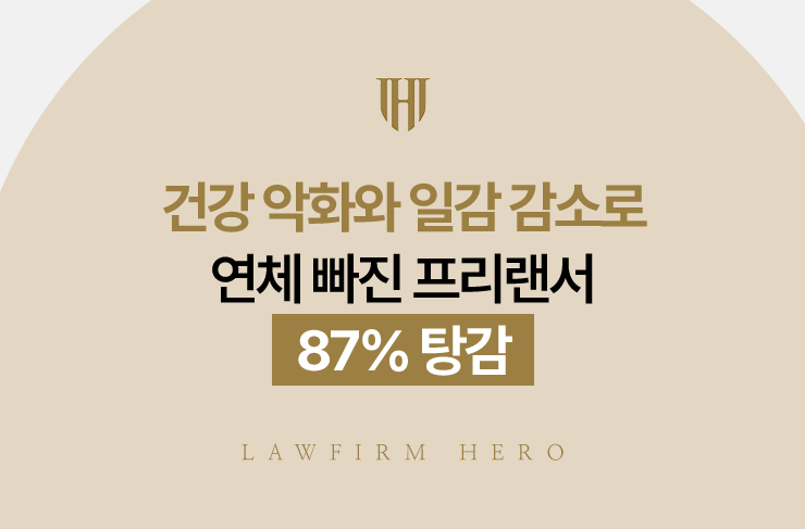 건강 악화와 일감 감소로 연체 빠진 프리랜서, 87% 탕감 | 법무법인 영웅 개인회생 성공사례
