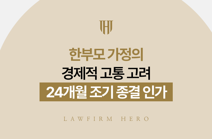 한부모 가정의 경제적 고통 고려, 24개월 조기 종결 인가 | 법무법인 영웅 개인회생 성공사례