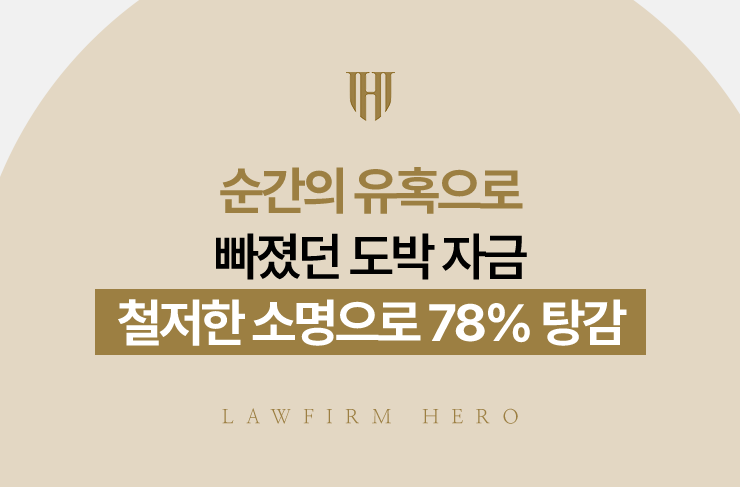 순간의 유혹으로 빠졌던 도박 자금, 철저한 소명으로 78% 탕감 | 법무법인 영웅 개인회생 성공사례