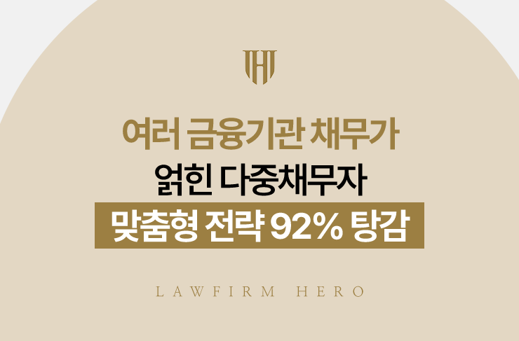여러 금융기관 채무가 얽힌 다중채무자, 맞춤형 전략 92% 탕감 | 법무법인 영웅 개인회생 성공사례