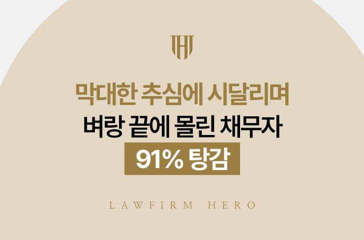 막대한 추심에 시달리며 벼랑 끝에 몰린 채무자, 91% 탕감 | 법무법인 영웅 개인회생 성공사례