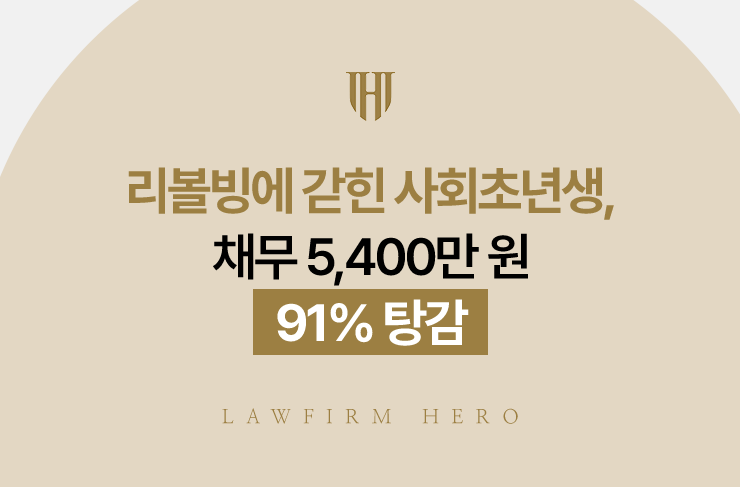 리볼빙에 갇힌 사회초년생, 채무 5,400만 원 91% 탕감 | 법무법인 영웅 개인회생 성공사례