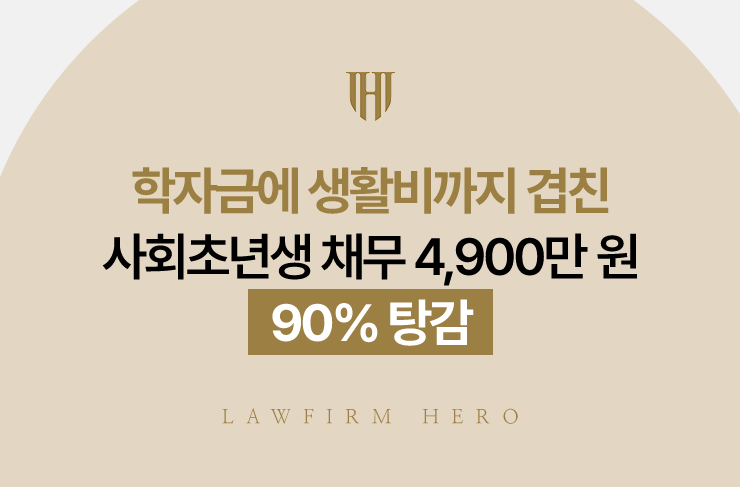 학자금에 생활비까지 겹친 사회초년생 채무 4,900만 원, 90% 탕감 | 법무법인 영웅 개인회생 성공사례