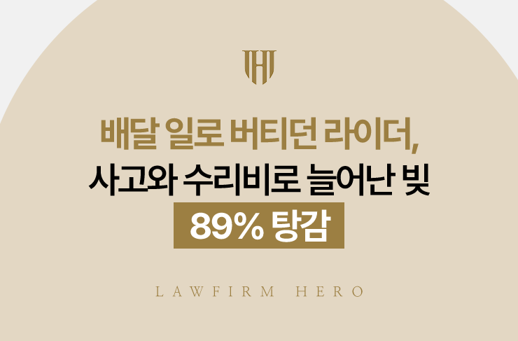 배달 일로 버티던 라이더, 사고와 수리비로 늘어난 빚 89% 탕감 | 법무법인 영웅 개인회생 성공사례