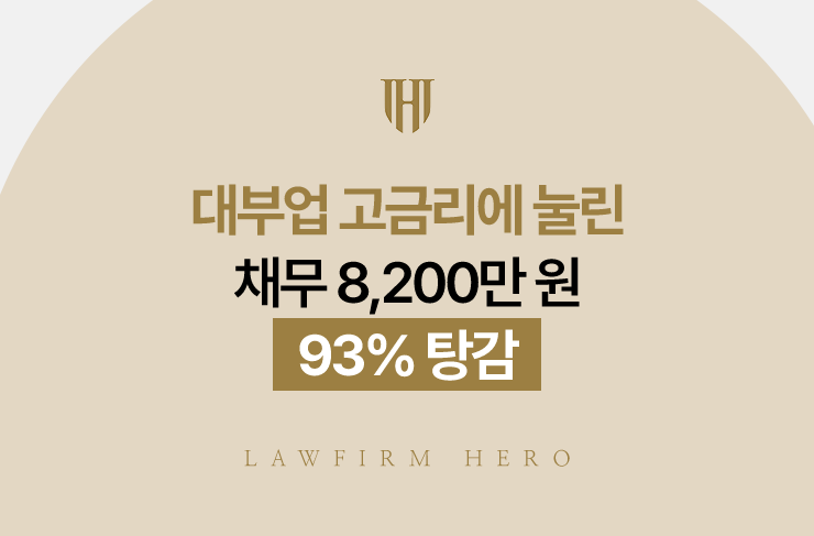 대부업 고금리에 눌린 채무 8,200만 원, 93% 탕감 | 법무법인 영웅 개인회생 성공사례