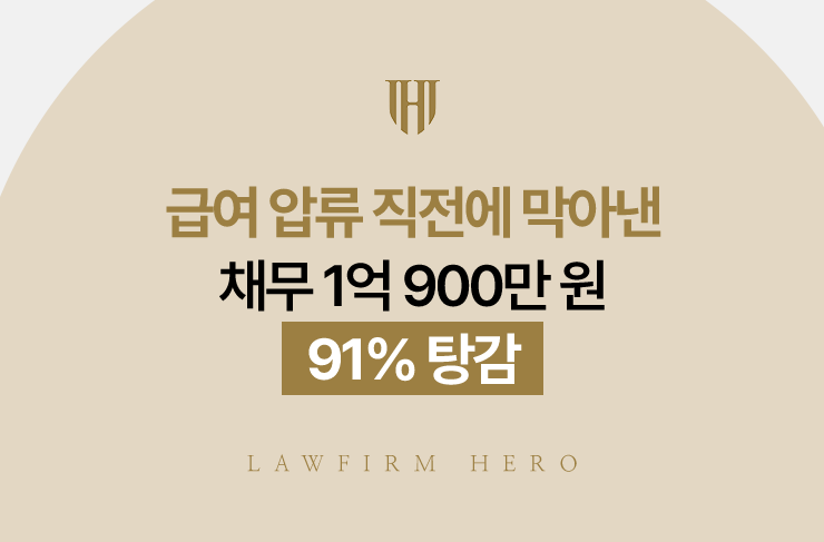급여 압류 직전에 막아낸 채무 1억 900만 원, 91% 탕감 | 법무법인 영웅 개인회생 성공사례