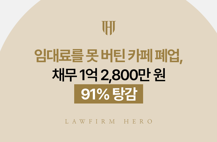 임대료를 못 버틴 카페 폐업, 채무 1억 2,800만 원 91% 탕감 | 법무법인 영웅 개인회생 성공사례