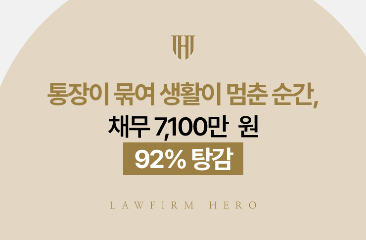 통장이 묶여 생활이 멈춘 순간, 채무 7,100만 원 92% 탕감 | 법무법인 영웅 개인회생 성공사례