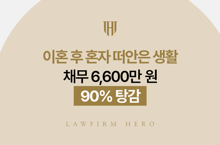 이혼 후 혼자 떠안은 생활 채무 6,600만 원, 90% 탕감 | 법무법인 영웅 개인회생 성공사례