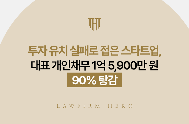 투자 유치 실패로 접은 스타트업, 대표 개인채무 1억 5,900만 원 90% 탕감 | 법무법인 영웅 개인회생 성공사례