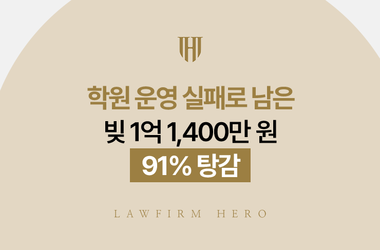 학원 운영 실패로 남은 빚 1억 1,400만 원, 91% 탕감 | 법무법인 영웅 개인회생 성공사례