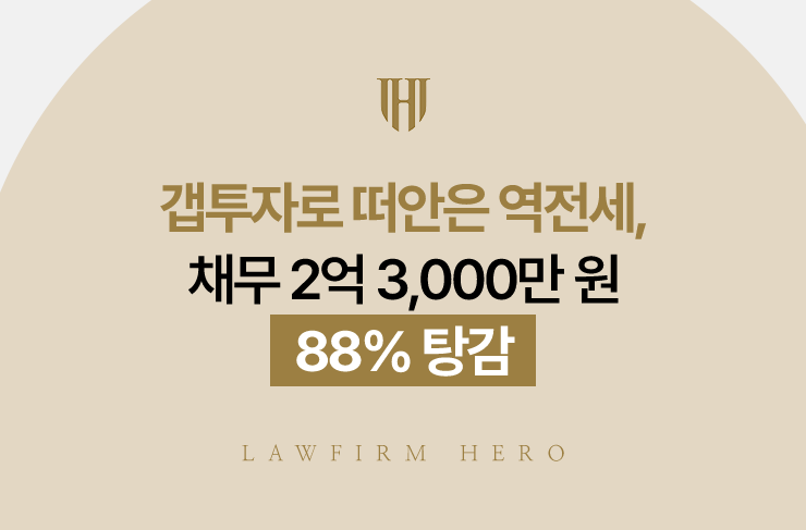 갭투자로 떠안은 역전세, 채무 2억 3,000만 원 88% 탕감 | 법무법인 영웅 개인회생 성공사례