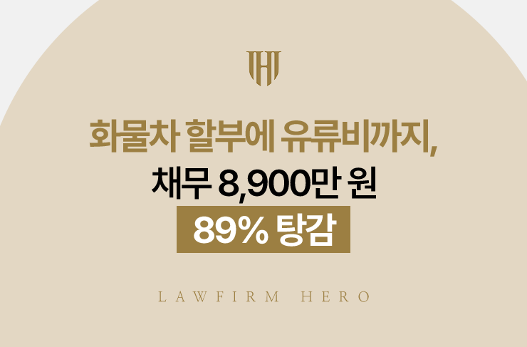 화물차 할부에 유류비까지, 채무 8,900만 원 89% 탕감 | 법무법인 영웅 개인회생 성공사례