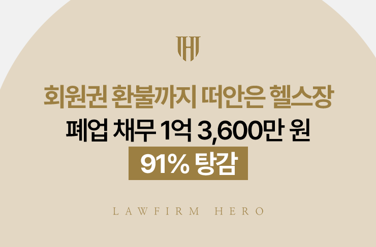 회원권 환불까지 떠안은 헬스장 폐업 채무 1억 3,600만 원, 91% 탕감 | 법무법인 영웅 개인회생 성공사례