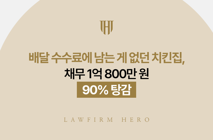 배달 수수료에 남는 게 없던 치킨집, 채무 1억 800만 원 90% 탕감 | 법무법인 영웅 개인회생 성공사례