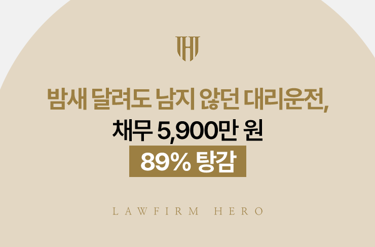 밤새 달려도 남지 않던 대리운전, 채무 5,900만 원 89% 탕감 | 법무법인 영웅 개인회생 성공사례