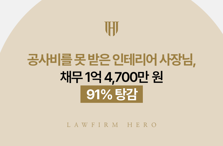 공사비를 못 받은 인테리어 사장님, 채무 1억 4,700만 원 91% 탕감 | 법무법인 영웅 개인회생 성공사례