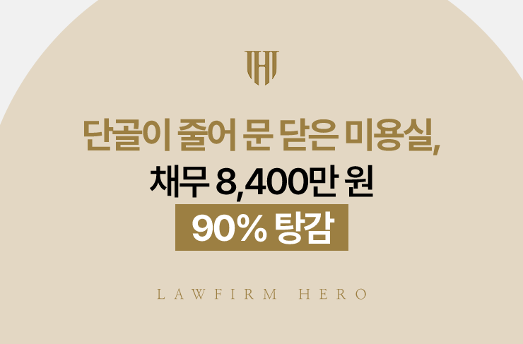 단골이 줄어 문 닫은 미용실, 채무 8,400만 원 90% 탕감 | 법무법인 영웅 개인회생 성공사례