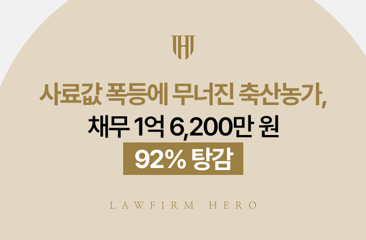 사료값 폭등에 무너진 축산농가, 채무 1억 6,200만 원 92% 탕감 | 법무법인 영웅 개인회생 성공사례