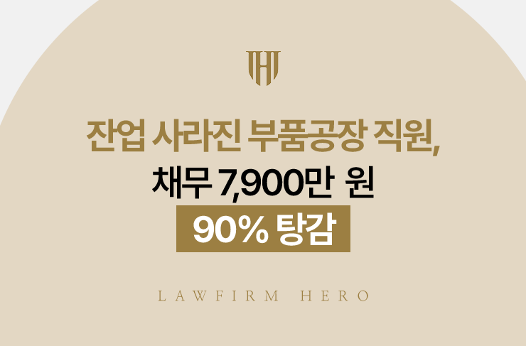 잔업 사라진 부품공장 직원, 채무 7,900만 원 90% 탕감 | 법무법인 영웅 개인회생 성공사례