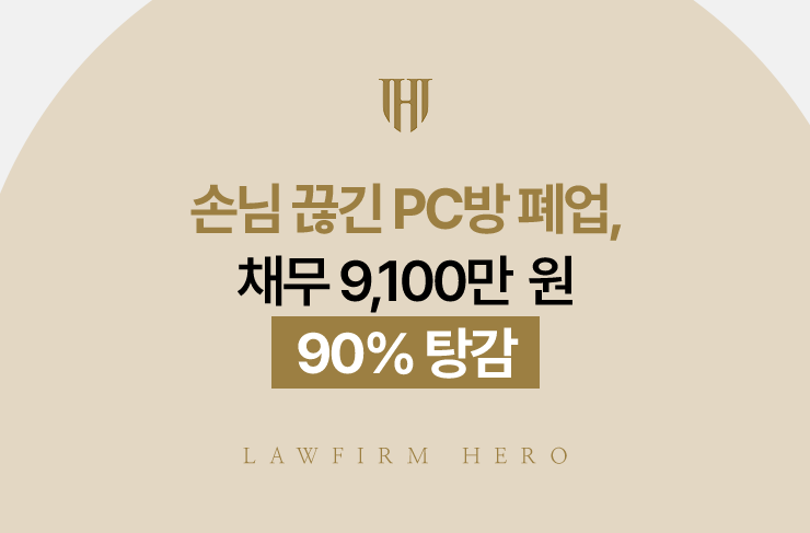 손님 끊긴 PC방 폐업, 채무 9,100만 원 90% 탕감 | 법무법인 영웅 개인회생 성공사례
