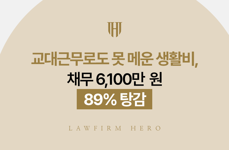교대근무로도 못 메운 생활비, 채무 6,100만 원 89% 탕감 | 법무법인 영웅 개인회생 성공사례