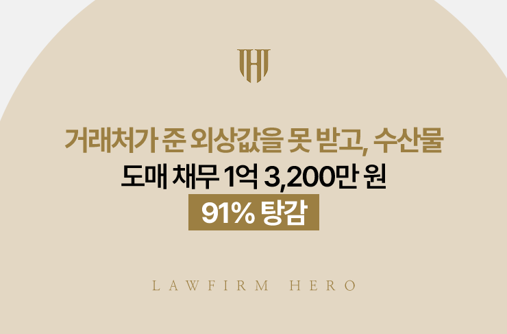 거래처가 준 외상값을 못 받고, 수산물 도매 채무 1억 3,200만 원 91% 탕감 | 법무법인 영웅 개인회생 성공사례