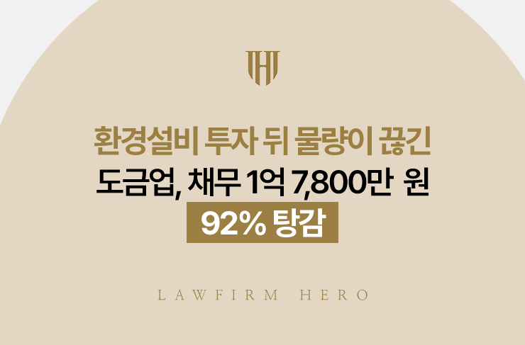 환경설비 투자 뒤 물량이 끊긴 도금업, 채무 1억 7,800만 원 92% 탕감 | 법무법인 영웅 개인회생 성공사례