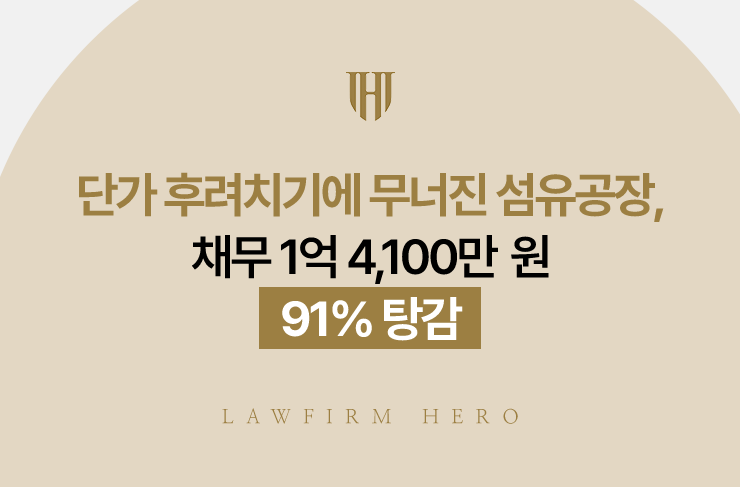 단가 후려치기에 무너진 섬유공장, 채무 1억 4,100만 원 91% 탕감 | 법무법인 영웅 개인회생 성공사례