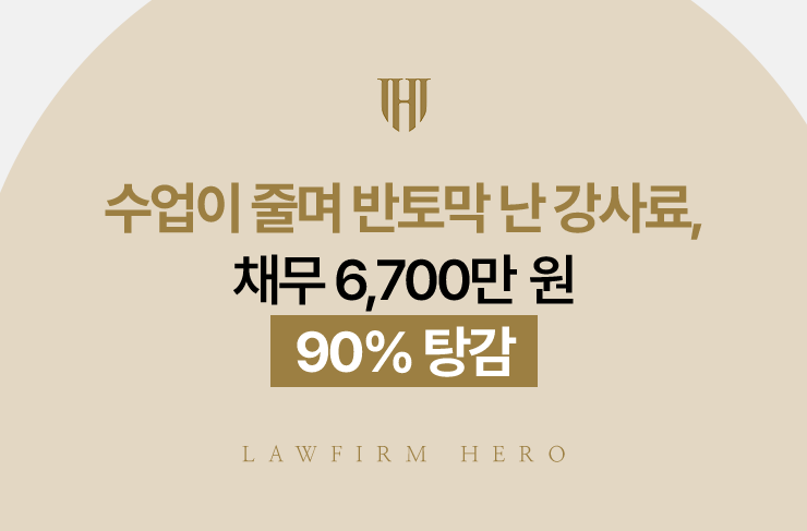 수업이 줄며 반토막 난 강사료, 채무 6,700만 원 90% 탕감 | 법무법인 영웅 개인회생 성공사례