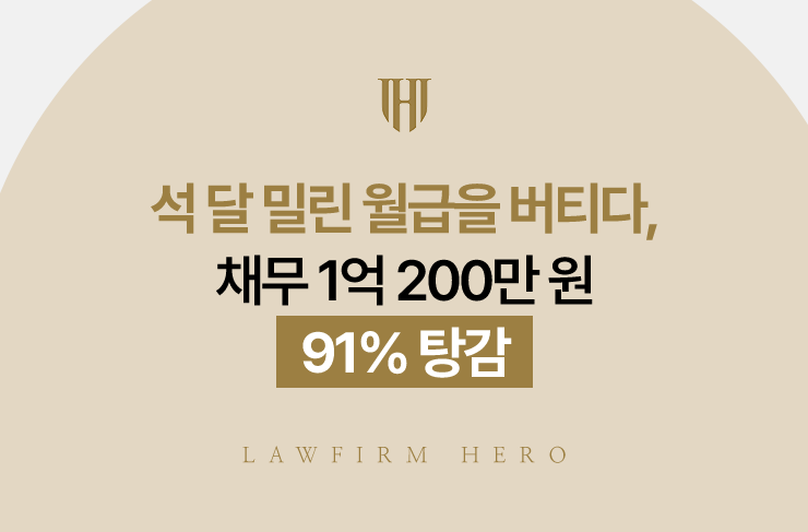 석 달 밀린 월급을 버티다, 채무 1억 200만 원 91% 탕감 | 법무법인 영웅 개인회생 성공사례