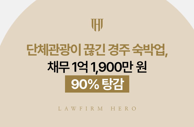 단체관광이 끊긴 경주 숙박업, 채무 1억 1,900만 원 90% 탕감 | 법무법인 영웅 개인회생 성공사례