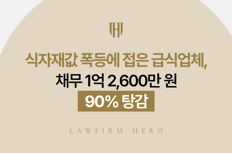 식자재값 폭등에 접은 급식업체, 채무 1억 2,600만 원 90% 탕감 | 법무법인 영웅 개인회생 성공사례