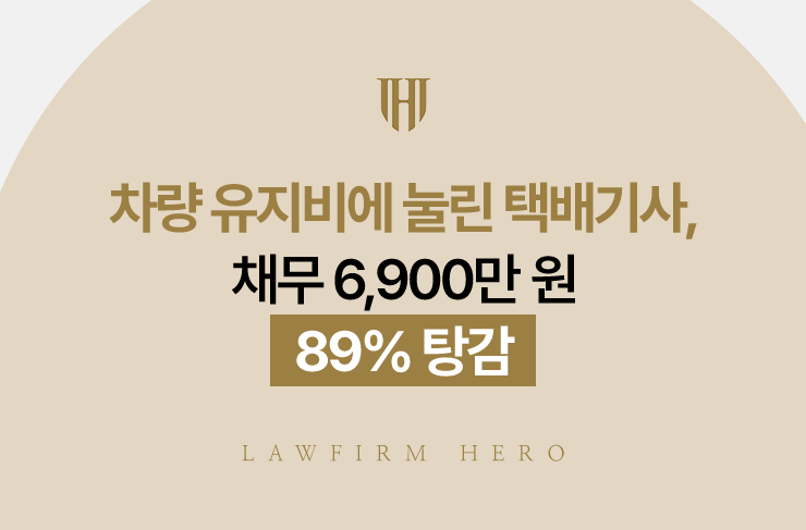 차량 유지비에 눌린 택배기사, 채무 6,900만 원 89% 탕감 | 법무법인 영웅 개인회생 성공사례