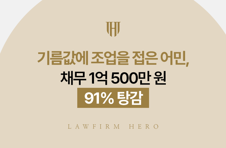 기름값에 조업을 접은 어민, 채무 1억 500만 원 91% 탕감 | 법무법인 영웅 개인회생 성공사례