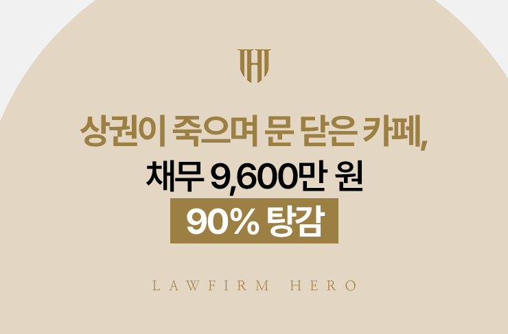 상권이 죽으며 문 닫은 카페, 채무 9,600만 원 90% 탕감 | 법무법인 영웅 개인회생 성공사례