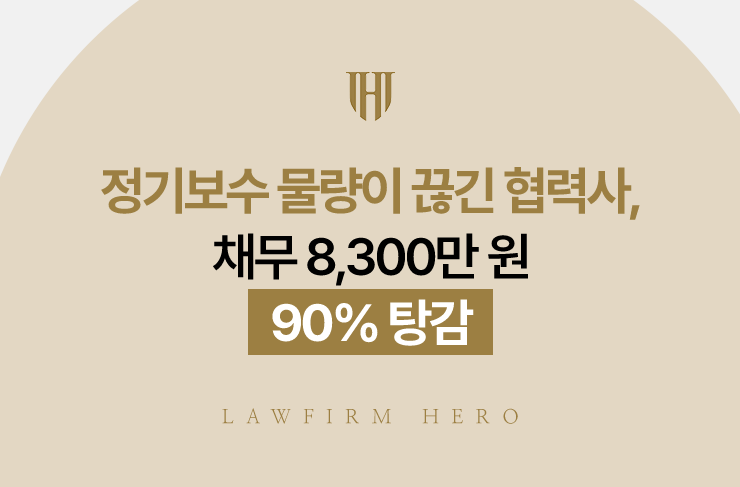 정기보수 물량이 끊긴 협력사, 채무 8,300만 원 90% 탕감 | 법무법인 영웅 개인회생 성공사례