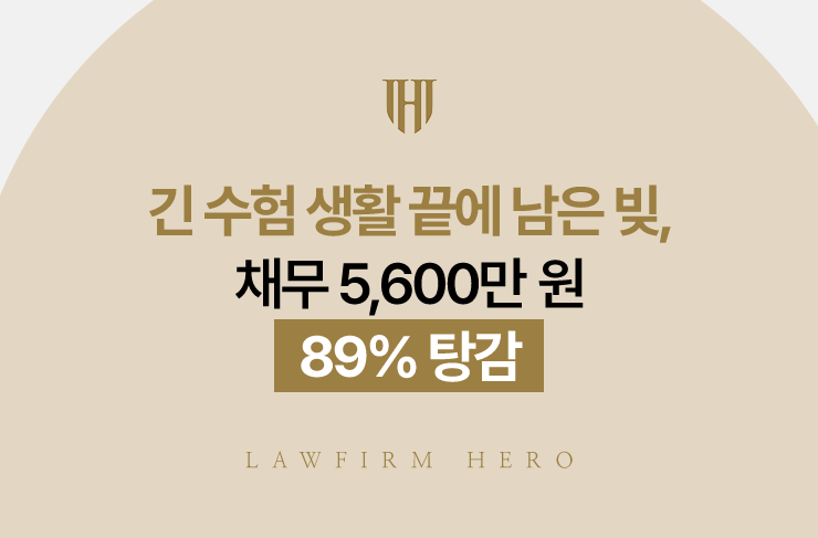 긴 수험 생활 끝에 남은 빚, 채무 5,600만 원 89% 탕감 | 법무법인 영웅 개인회생 성공사례