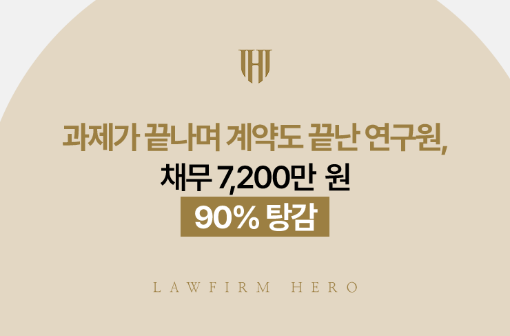과제가 끝나며 계약도 끝난 연구원, 채무 7,200만 원 90% 탕감 | 법무법인 영웅 개인회생 성공사례