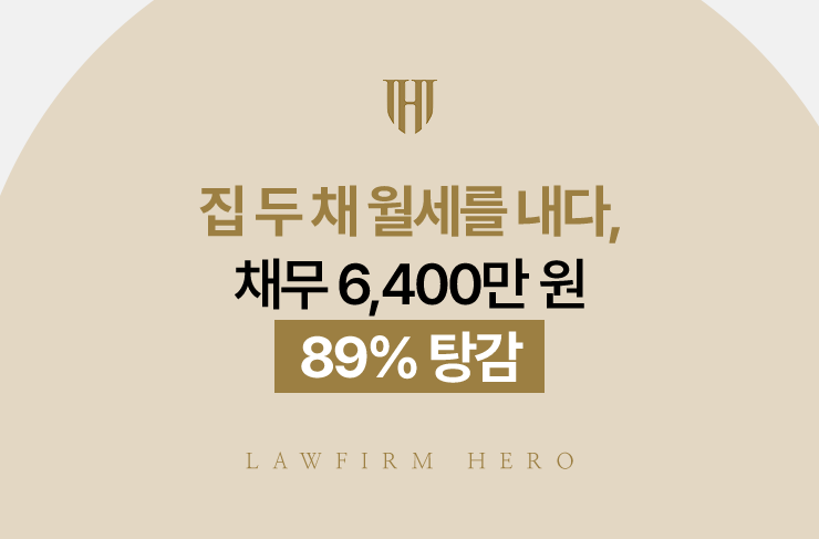집 두 채 월세를 내다, 채무 6,400만 원 89% 탕감 | 법무법인 영웅 개인회생 성공사례