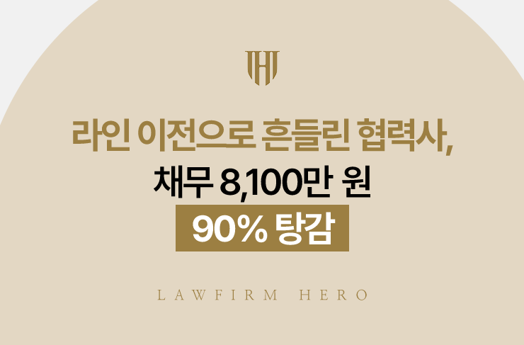 라인 이전으로 흔들린 협력사, 채무 8,100만 원 90% 탕감 | 법무법인 영웅 개인회생 성공사례
