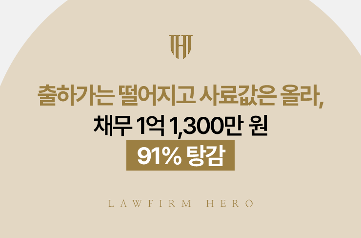 출하가는 떨어지고 사료값은 올라, 채무 1억 1,300만 원 91% 탕감 | 법무법인 영웅 개인회생 성공사례
