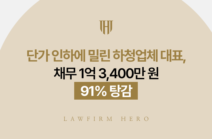 단가 인하에 밀린 하청업체 대표, 채무 1억 3,400만 원 91% 탕감 | 법무법인 영웅 개인회생 성공사례