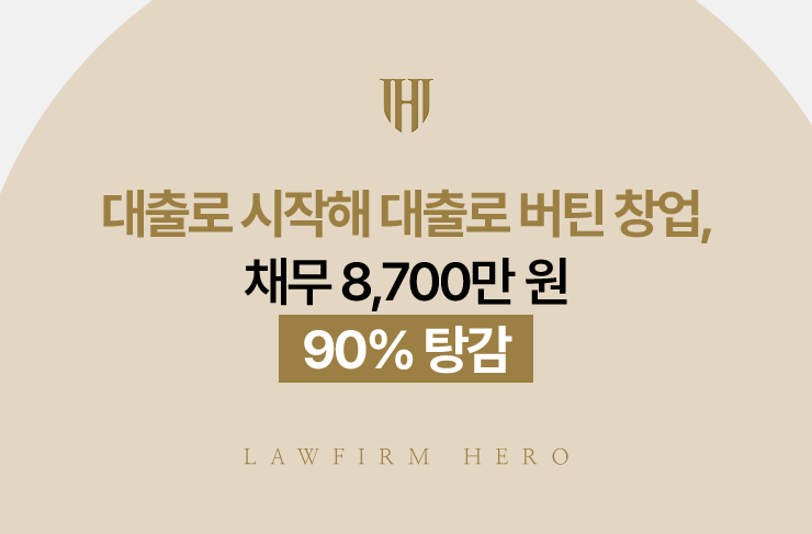 대출로 시작해 대출로 버틴 창업, 채무 8,700만 원 90% 탕감 | 법무법인 영웅 개인회생 성공사례