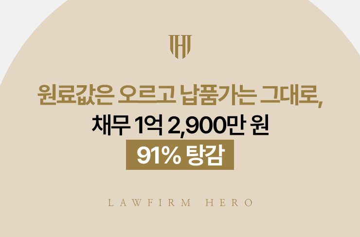 원료값은 오르고 납품가는 그대로, 채무 1억 2,900만 원 91% 탕감 | 법무법인 영웅 개인회생 성공사례