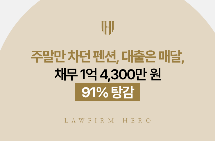 주말만 차던 펜션, 대출은 매달, 채무 1억 4,300만 원 91% 탕감 | 법무법인 영웅 개인회생 성공사례