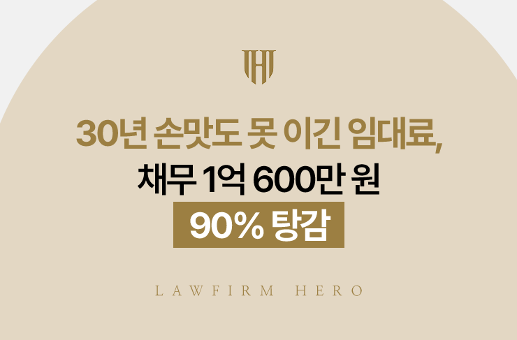 30년 손맛도 못 이긴 임대료, 채무 1억 600만 원 90% 탕감 | 법무법인 영웅 개인회생 성공사례